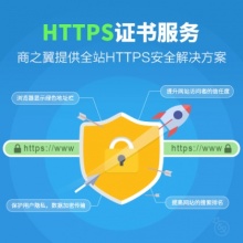 HTTPS证书服务